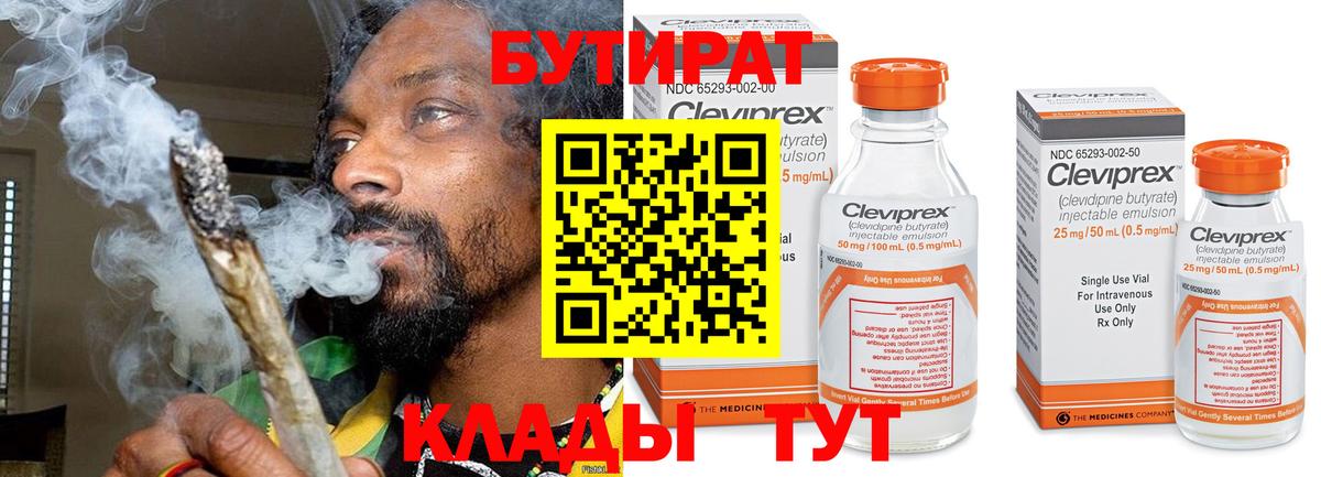 Бутират Butirat Ачинск