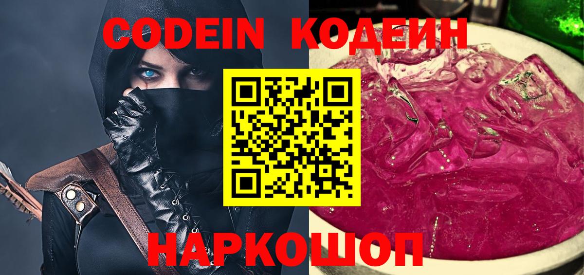 Кодеиновый сироп Lean напиток Lean (лин)  Вход с VPN  Ачинск  Кодеин Purple Drank 